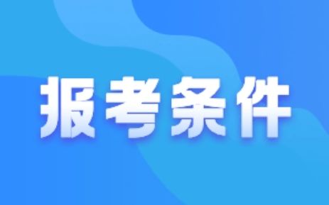 2022年房地產(chǎn)經(jīng)紀(jì)人報(bào)考條件 政策解析與職業(yè)發(fā)展指南