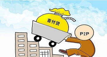 首付貸被嚴查，房產經紀金融布局遇阻